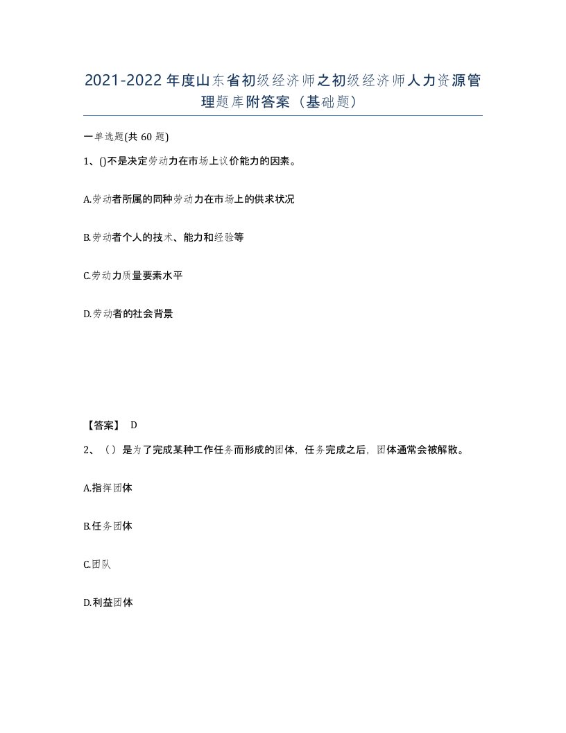 2021-2022年度山东省初级经济师之初级经济师人力资源管理题库附答案基础题