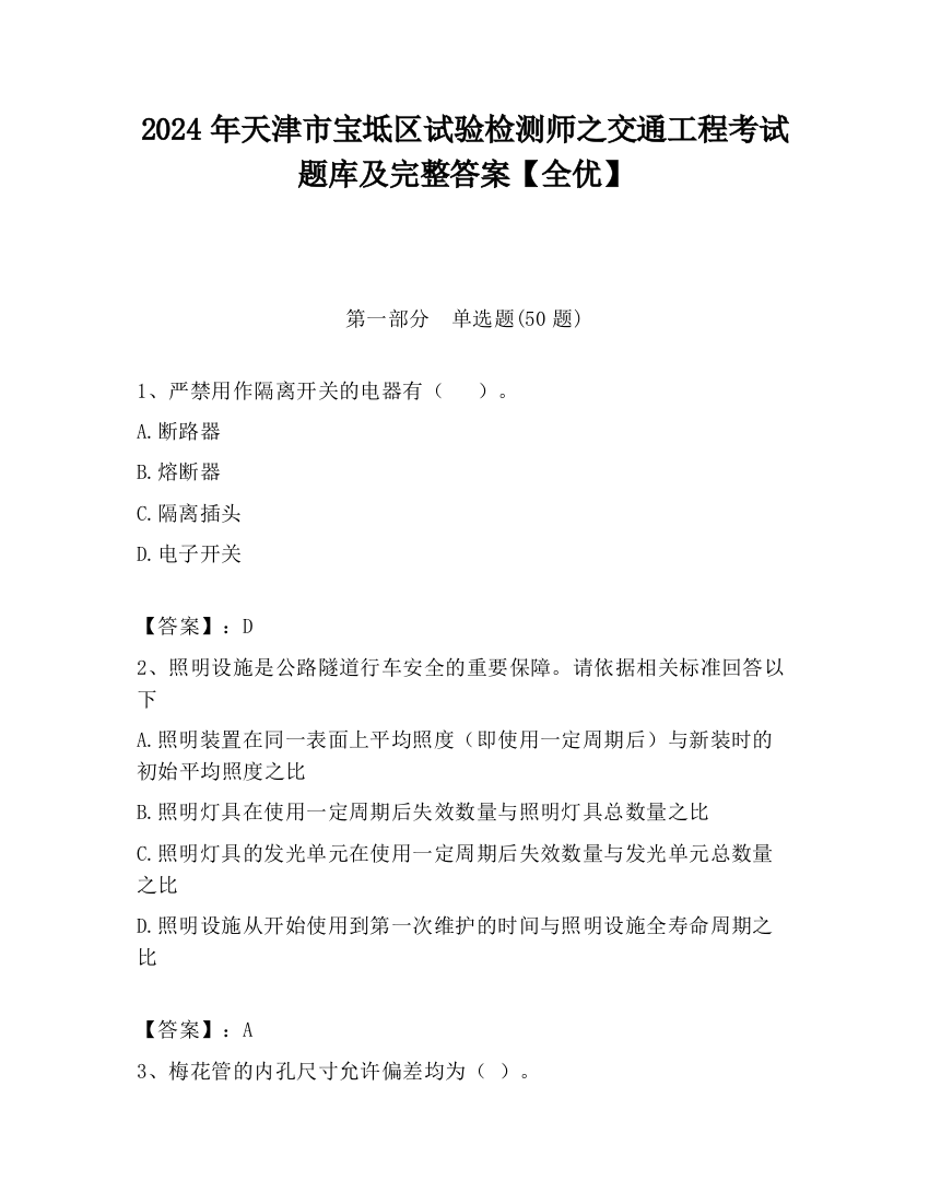 2024年天津市宝坻区试验检测师之交通工程考试题库及完整答案【全优】