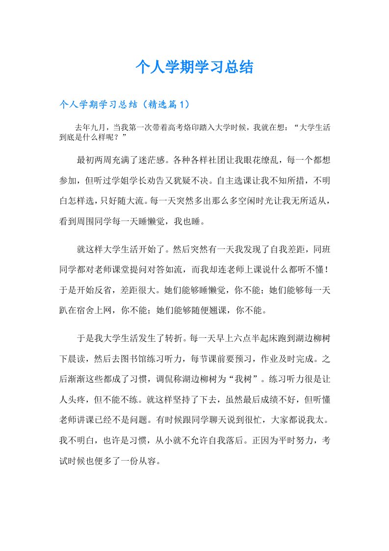 个人学期学习总结