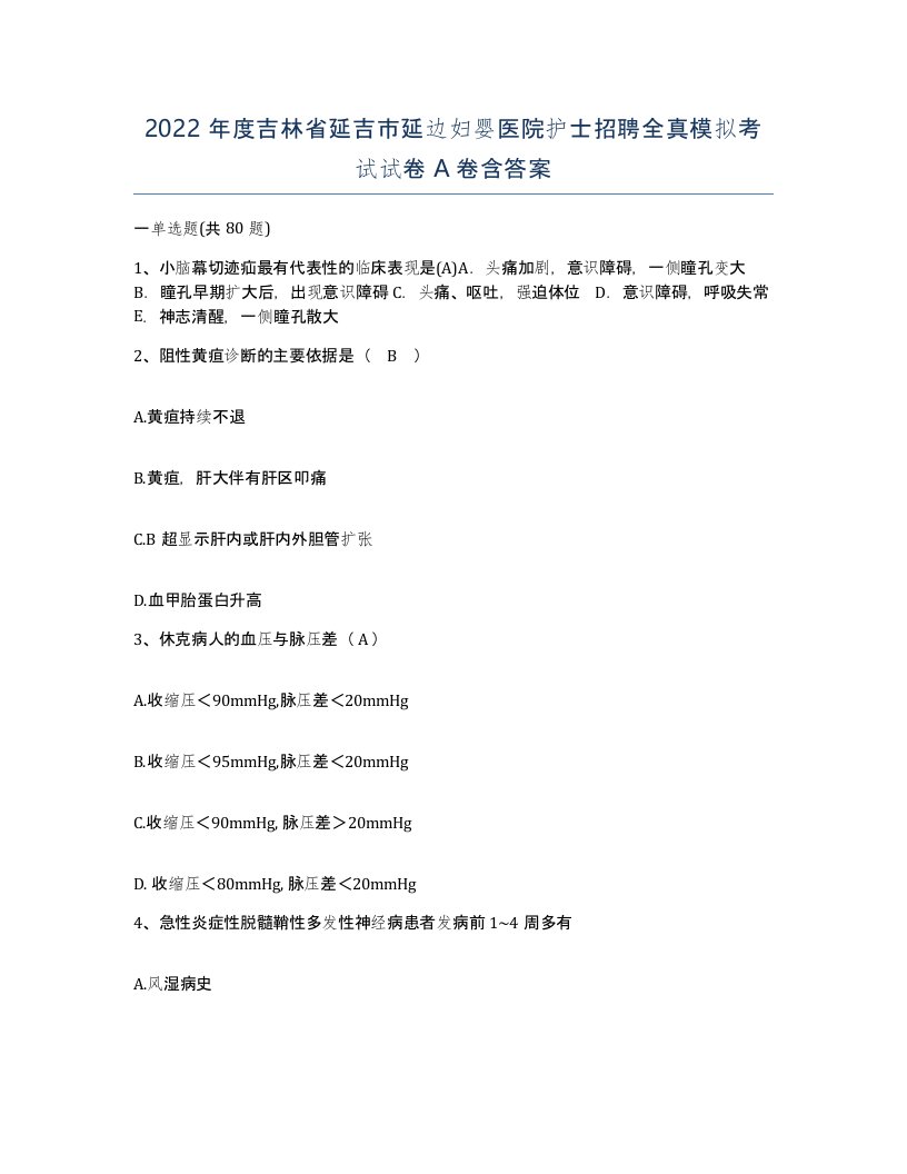 2022年度吉林省延吉市延边妇婴医院护士招聘全真模拟考试试卷A卷含答案