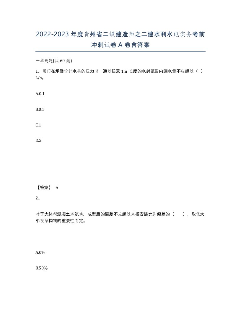 2022-2023年度贵州省二级建造师之二建水利水电实务考前冲刺试卷A卷含答案