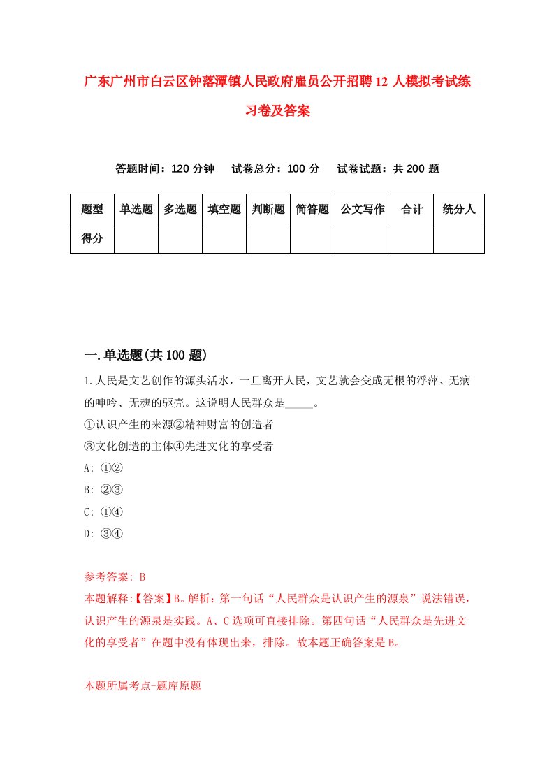 广东广州市白云区钟落潭镇人民政府雇员公开招聘12人模拟考试练习卷及答案第9套