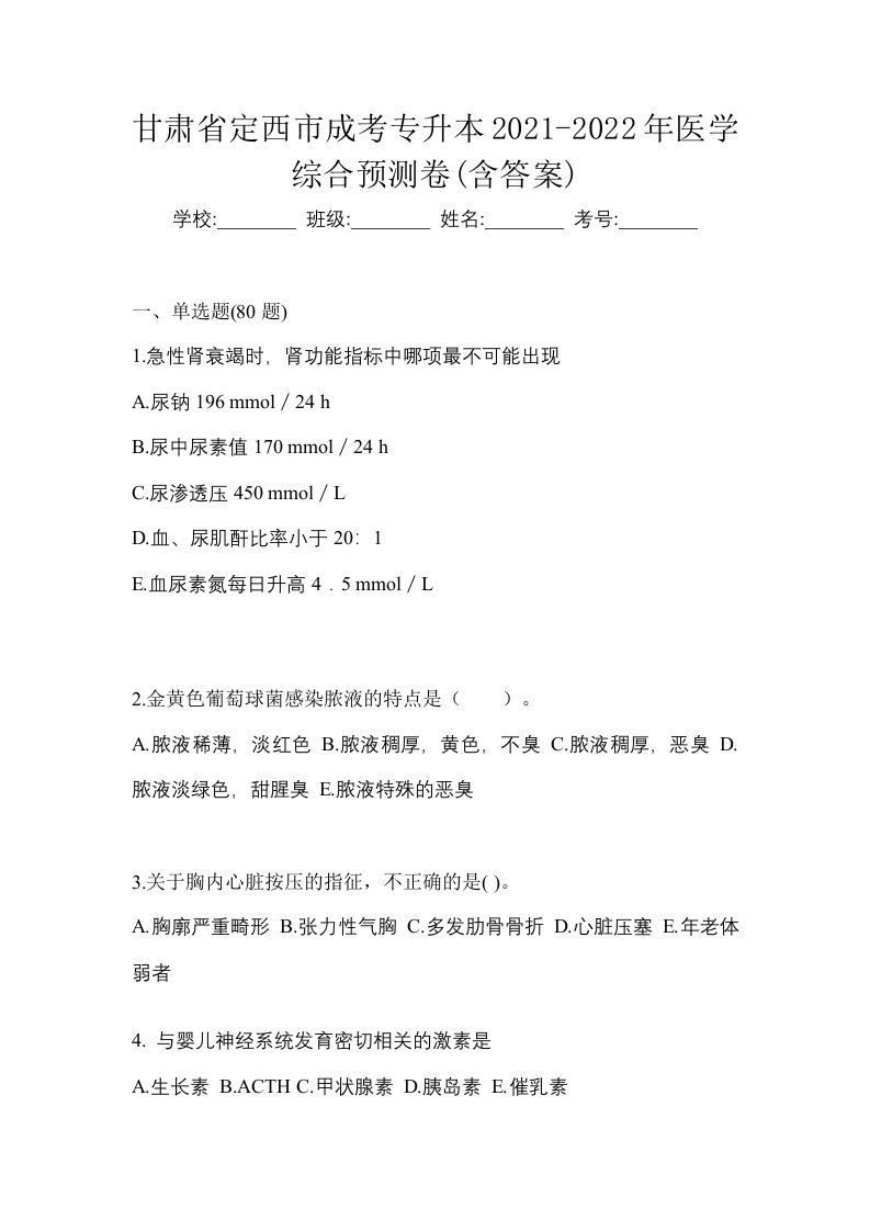 甘肃省定西市成考专升本2021-2022年医学综合预测卷含答案