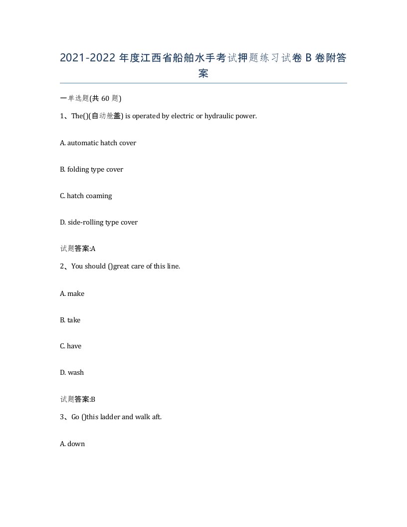 2021-2022年度江西省船舶水手考试押题练习试卷B卷附答案