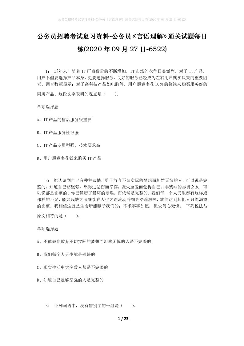 公务员招聘考试复习资料-公务员言语理解通关试题每日练2020年09月27日-6522