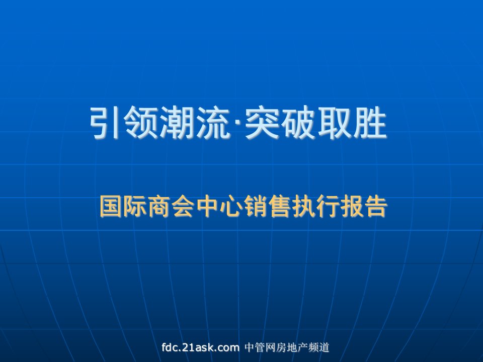 深圳国际商会中心销售执行报告(doc61)-销售管理