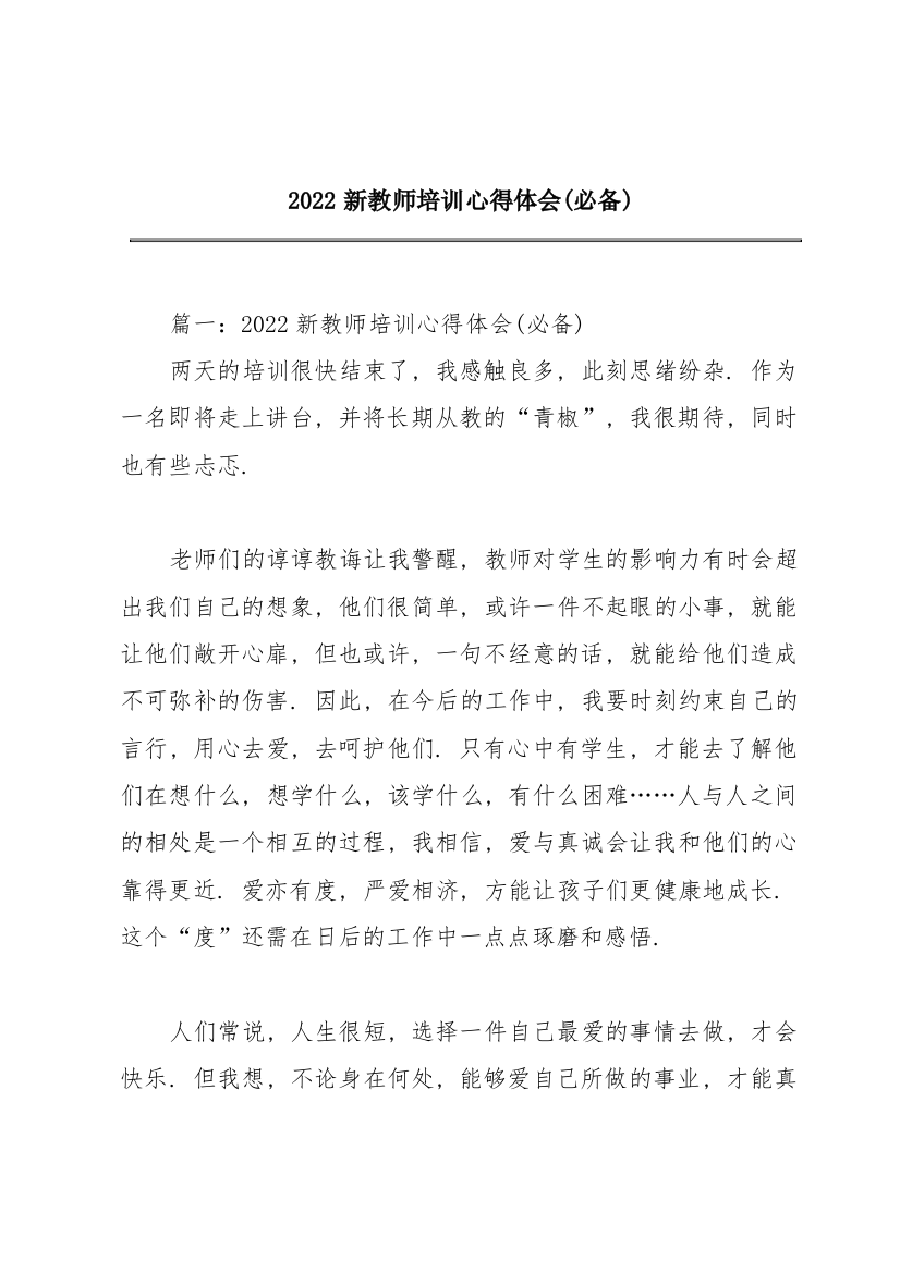 2022新教师培训心得体会(必备)