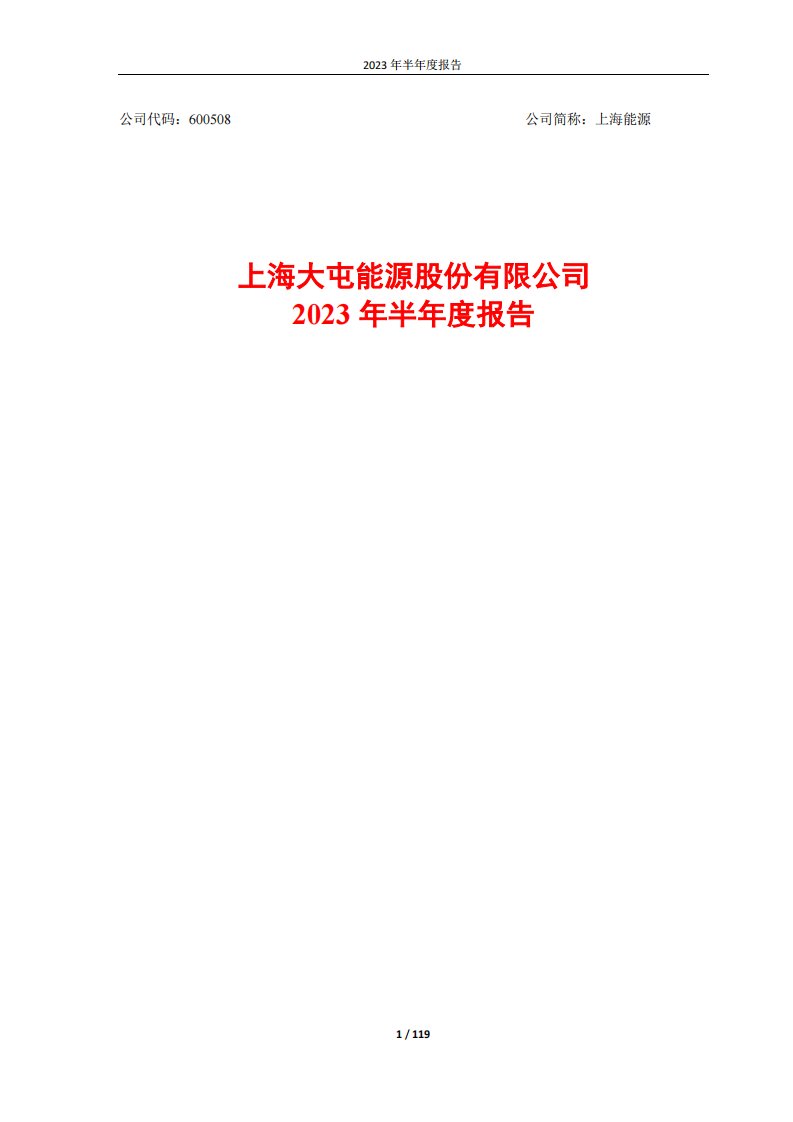 上交所-上海能源2023年半年度报告-20230824