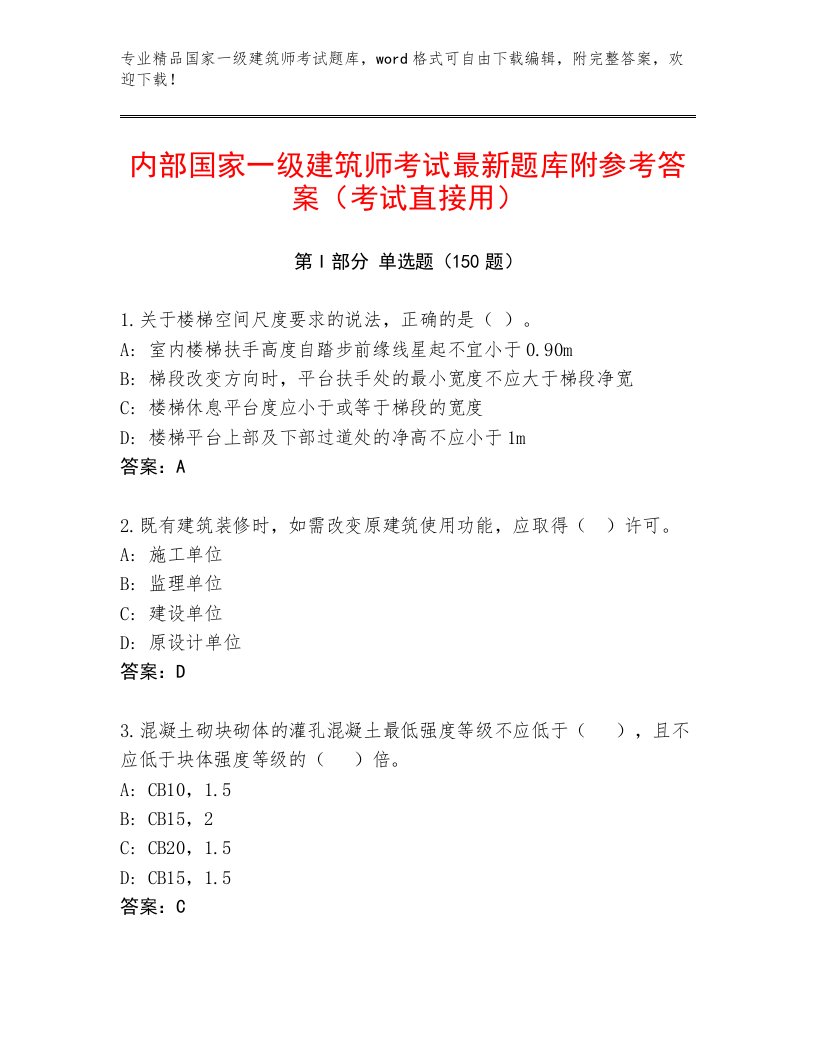 内部国家一级建筑师考试大全及答案（真题汇编）