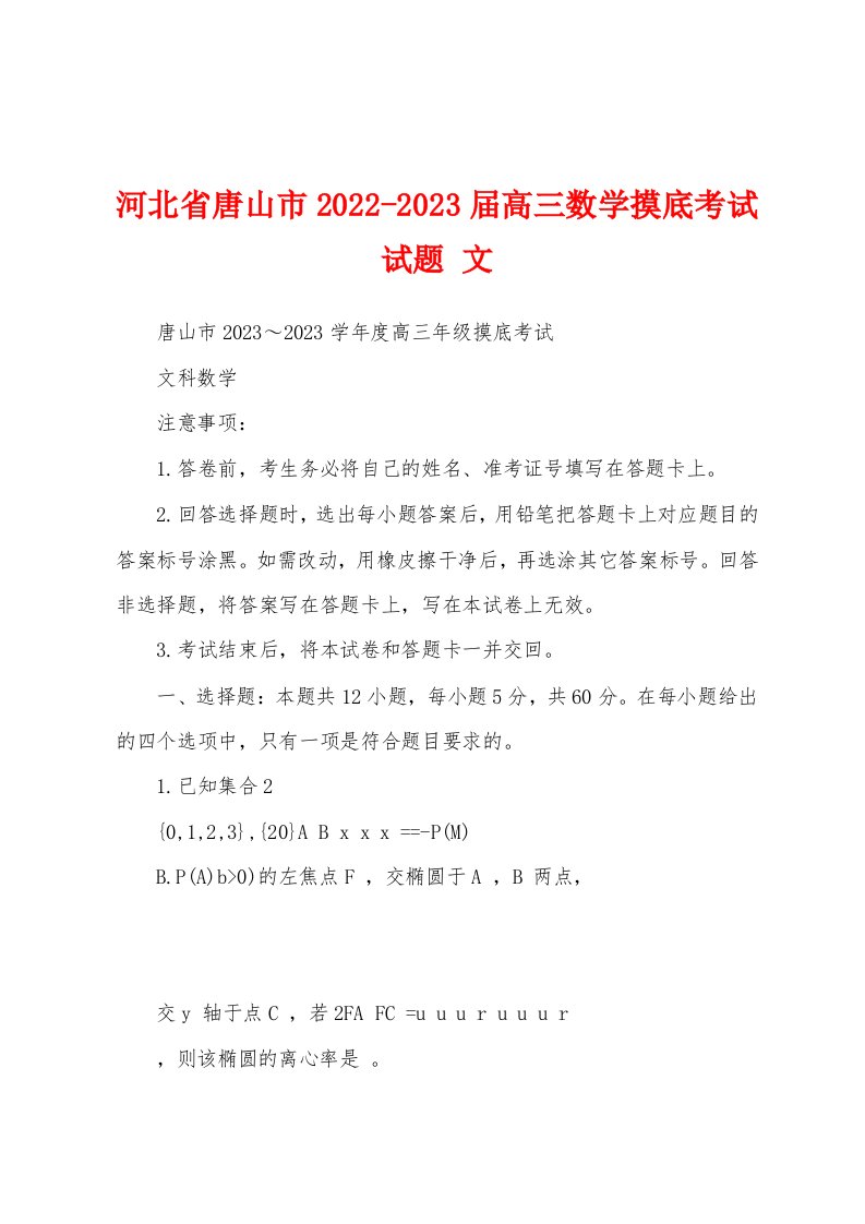 河北省唐山市2022-2023届高三数学摸底考试试题