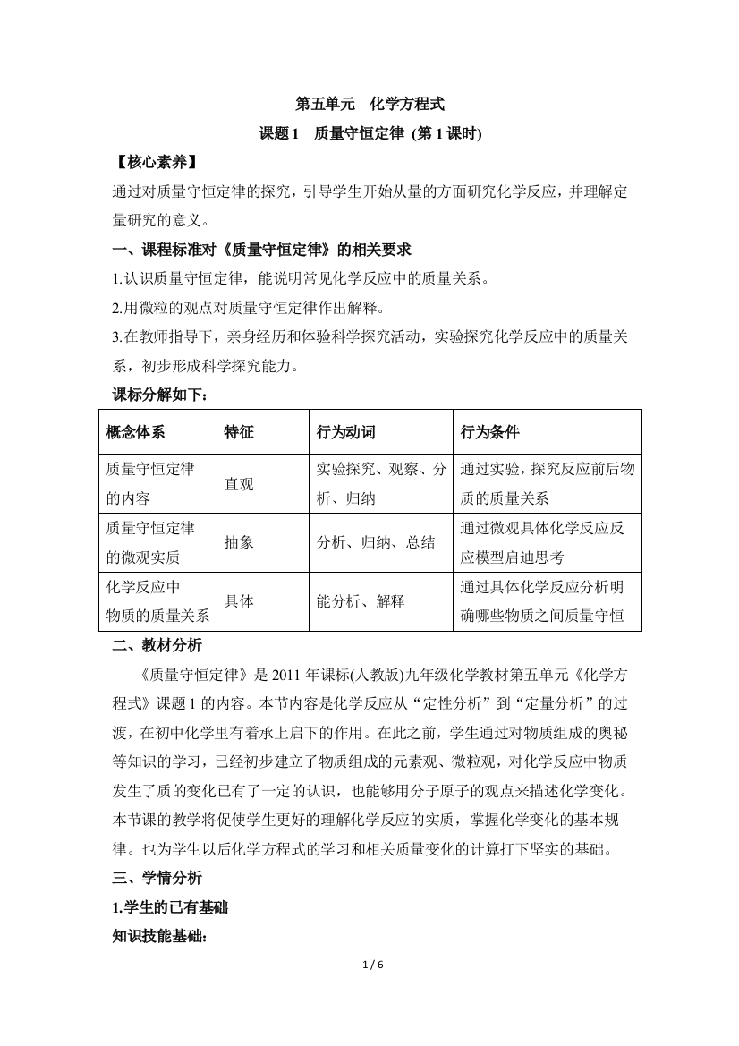 《质量守恒定律》第一课时名师教案