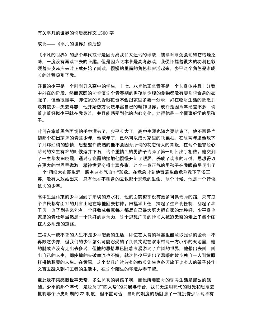 有关平凡的世界的读后感作文1500字