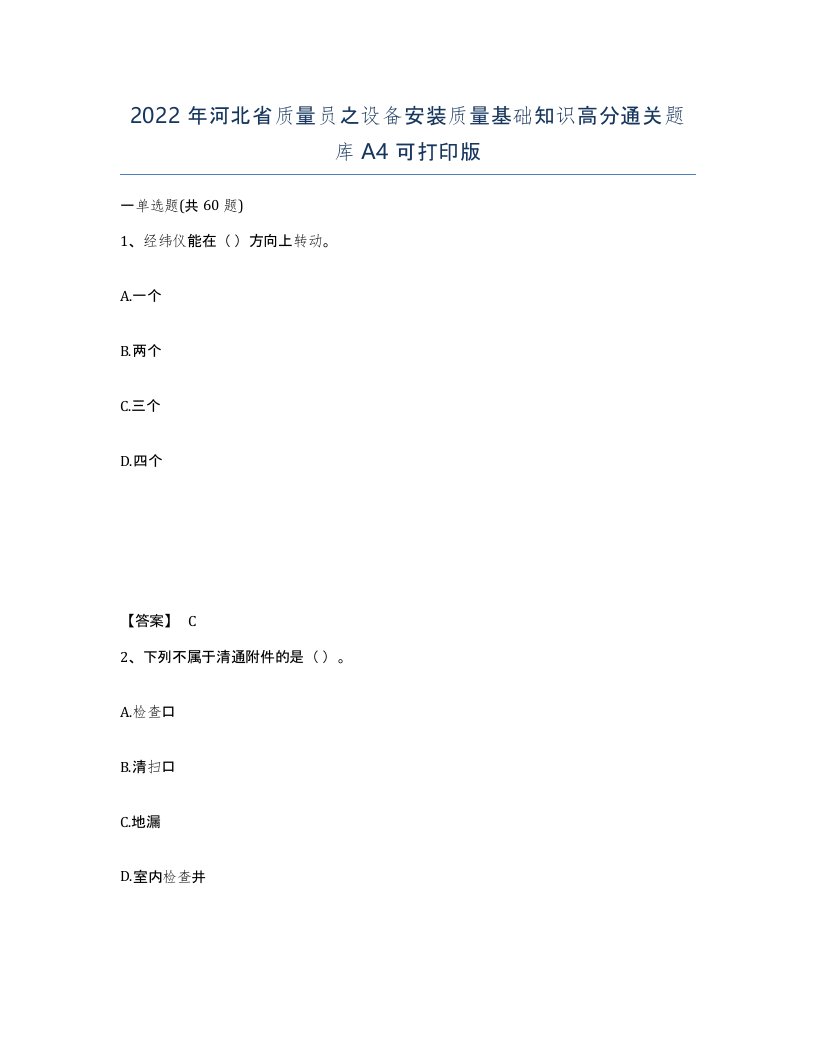 2022年河北省质量员之设备安装质量基础知识高分通关题库A4可打印版