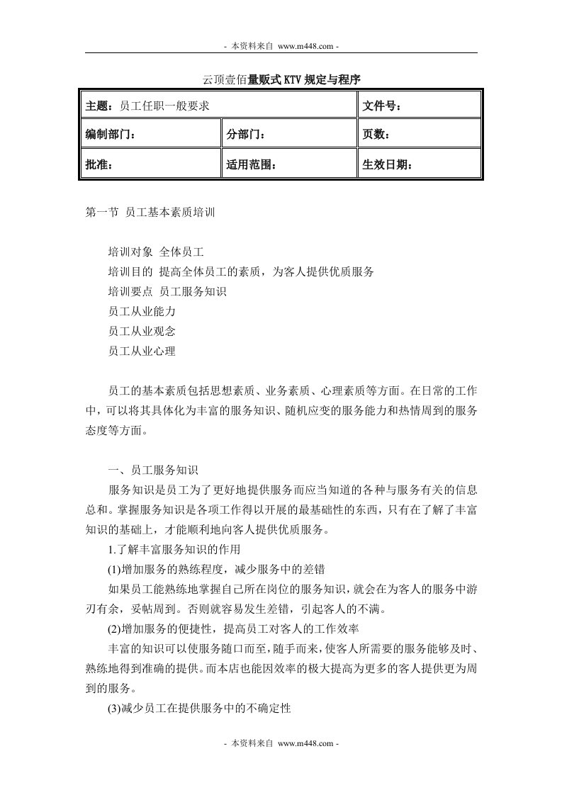 《云顶壹佰量贩式KTV员工任职一般要求》(24页)-超市连锁