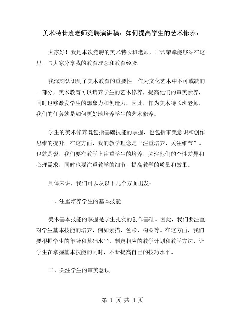 美术特长班老师竞聘演讲稿：如何提高学生的艺术修养