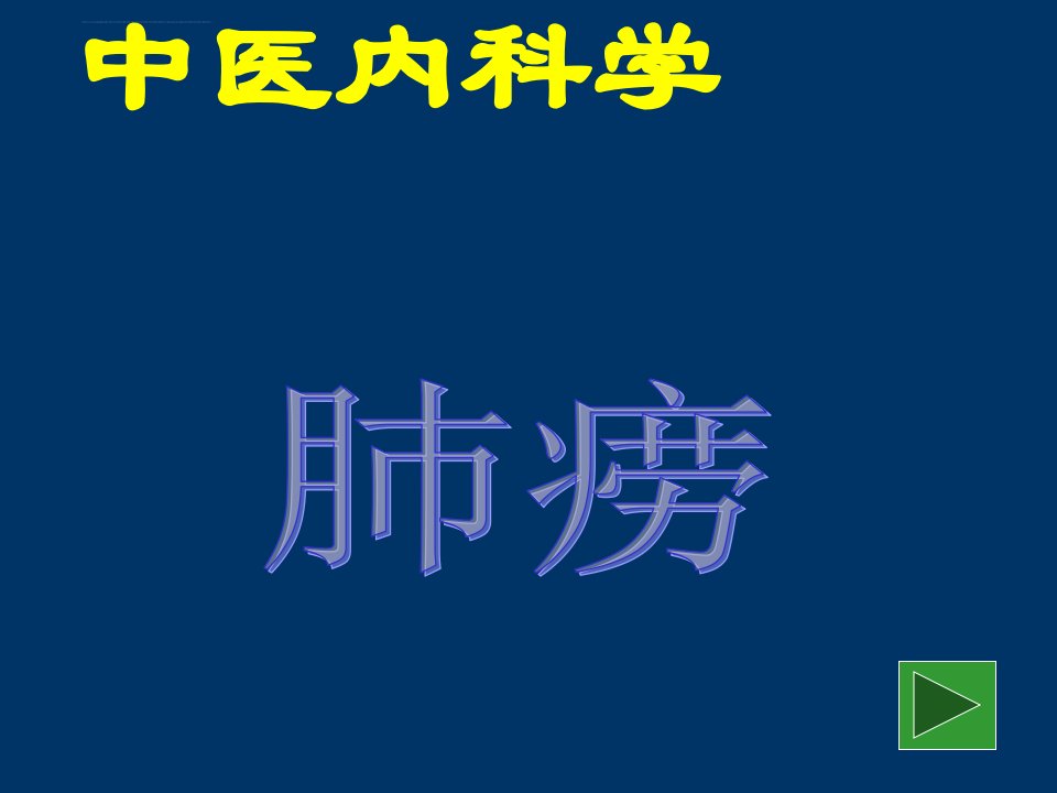 肺痈肺痨ppt课件