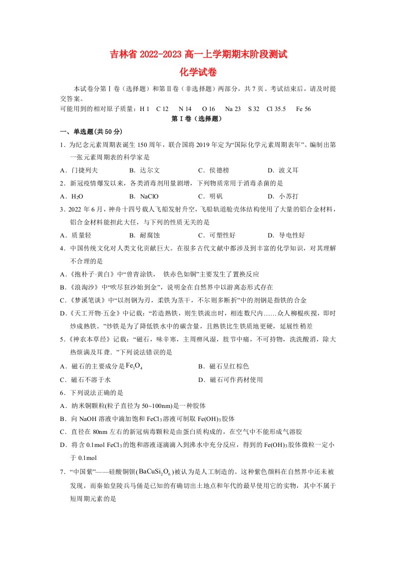 吉林省长春2022_2023高一化学上学期1月期末试题