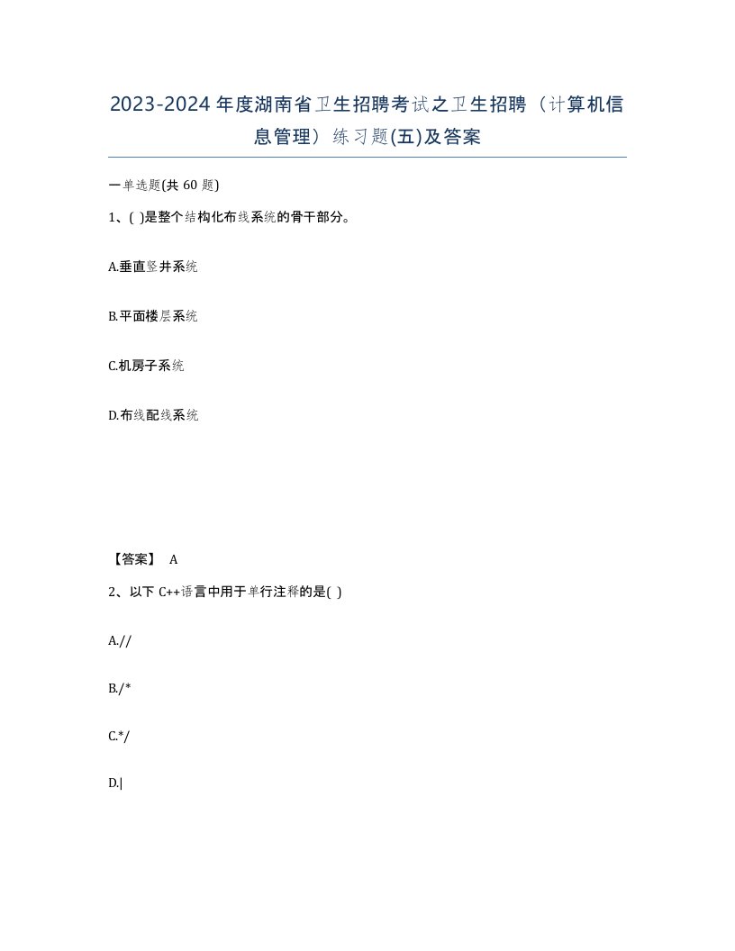 2023-2024年度湖南省卫生招聘考试之卫生招聘计算机信息管理练习题五及答案