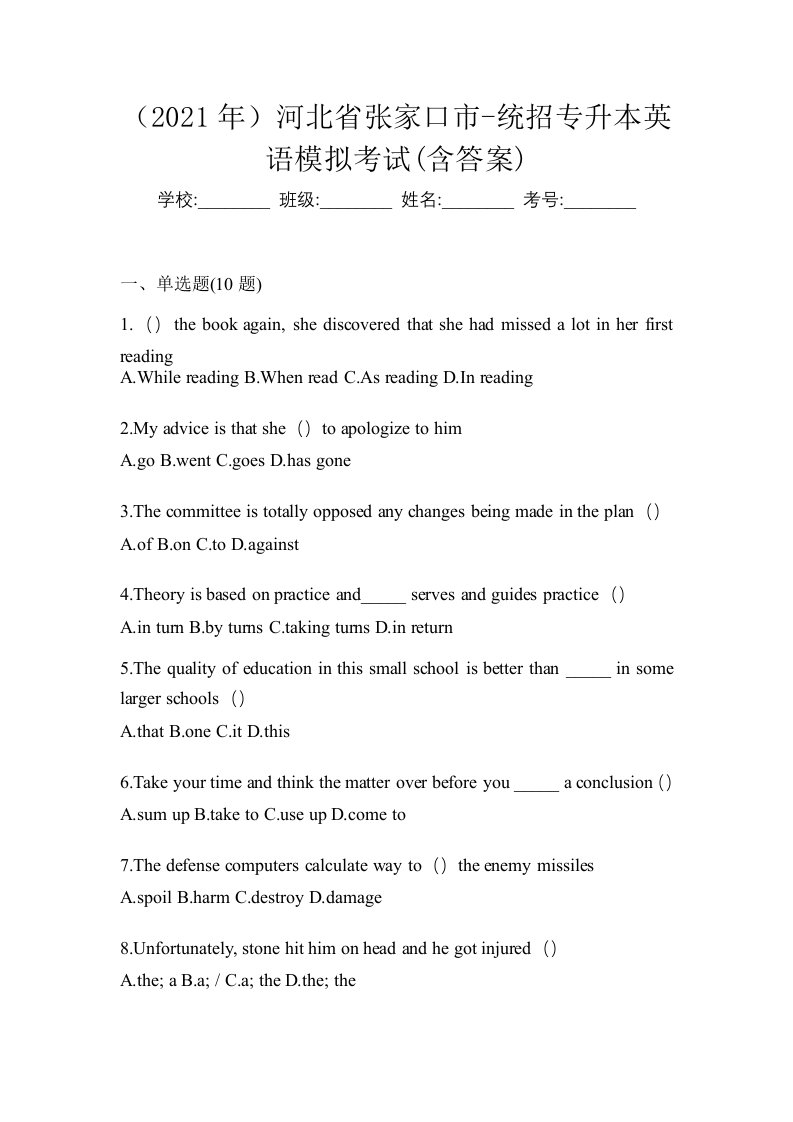 2021年河北省张家口市-统招专升本英语模拟考试含答案