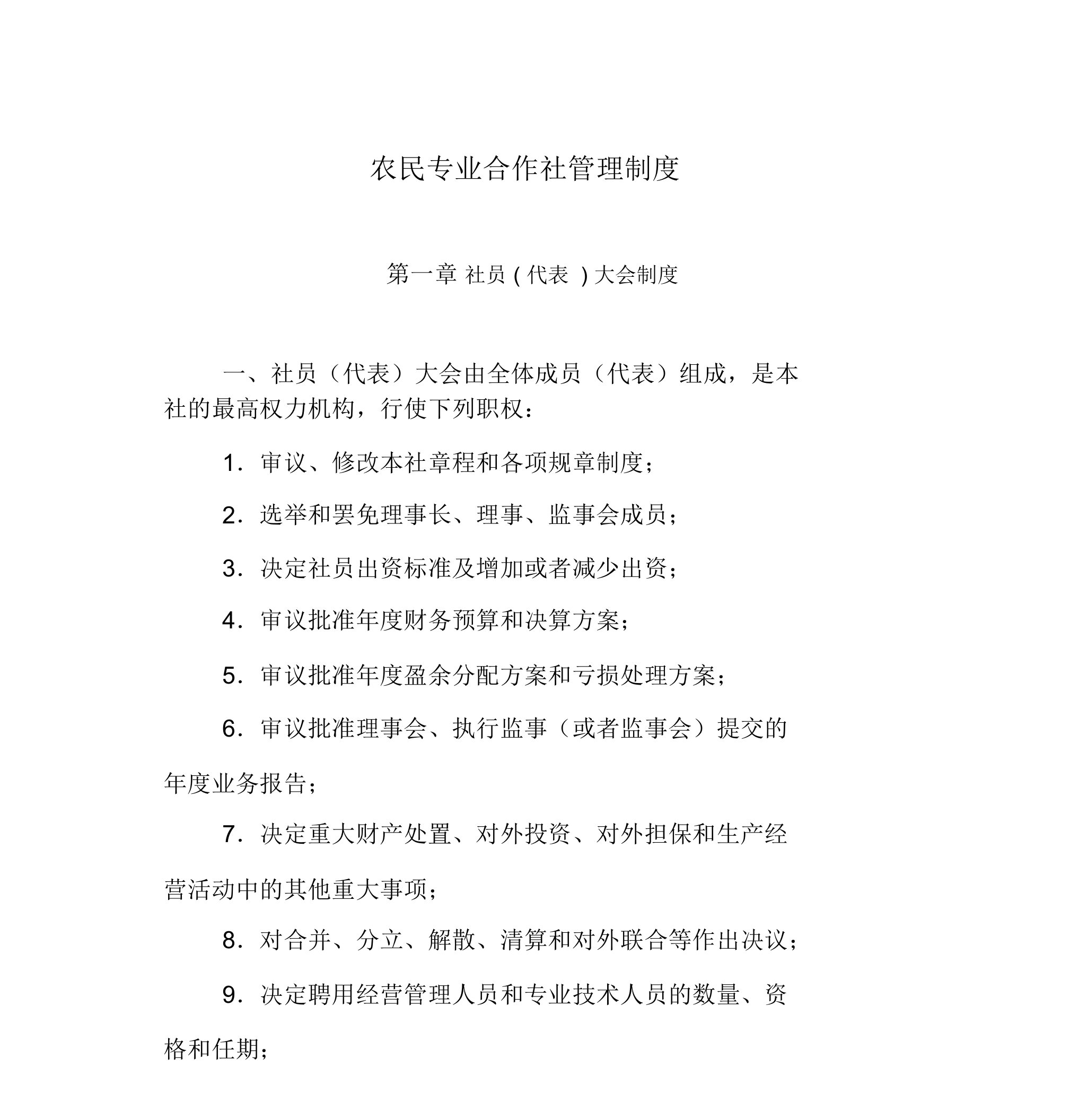 农民专业合作社管理制度文档