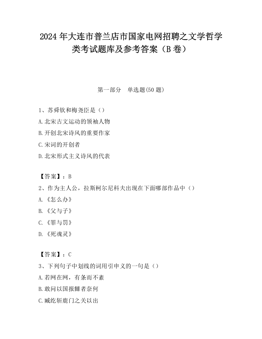 2024年大连市普兰店市国家电网招聘之文学哲学类考试题库及参考答案（B卷）