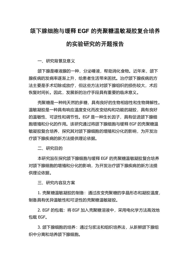 颌下腺细胞与缓释EGF的壳聚糖温敏凝胶复合培养的实验研究的开题报告