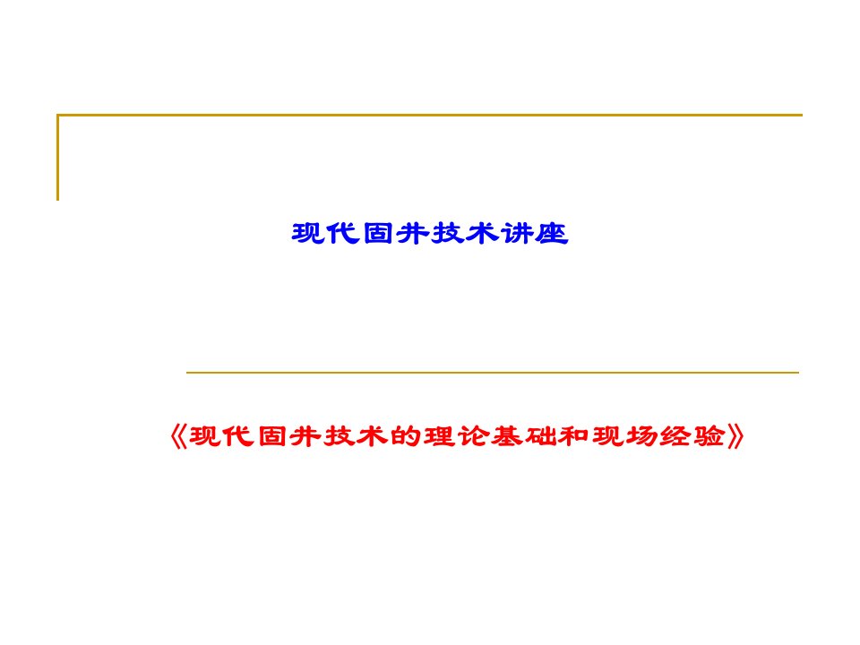 现代固井技术的理论基础和现场经验