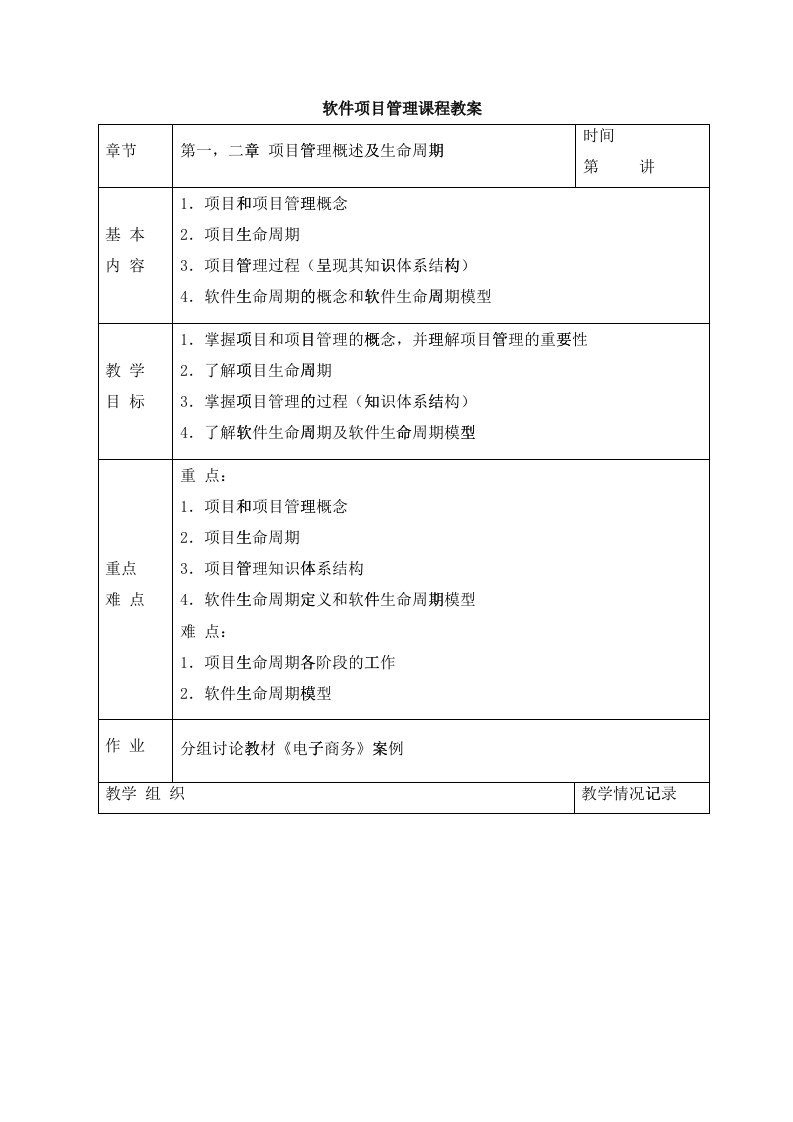 软件项目管理课程教案