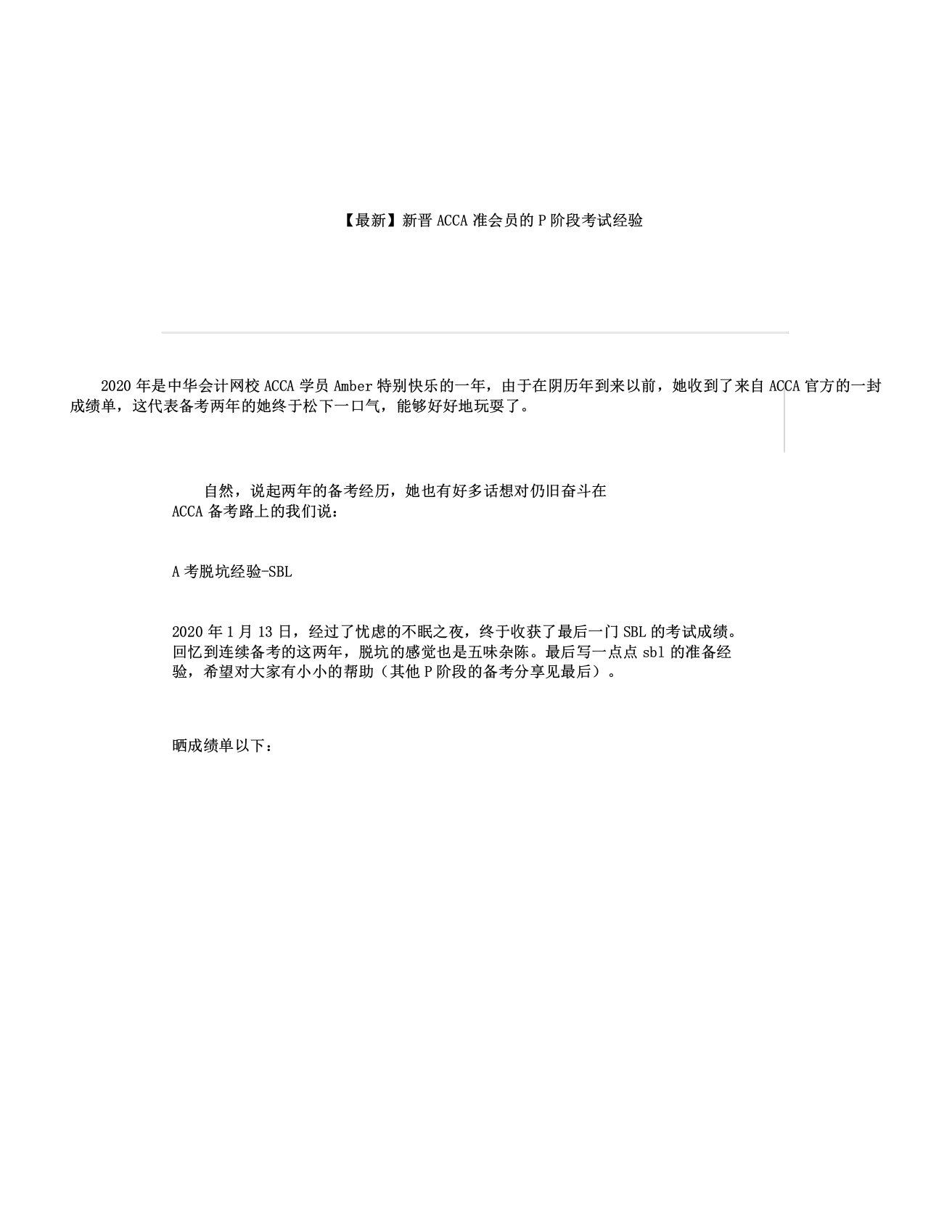 新晋ACCA准会员的P阶段考试经验