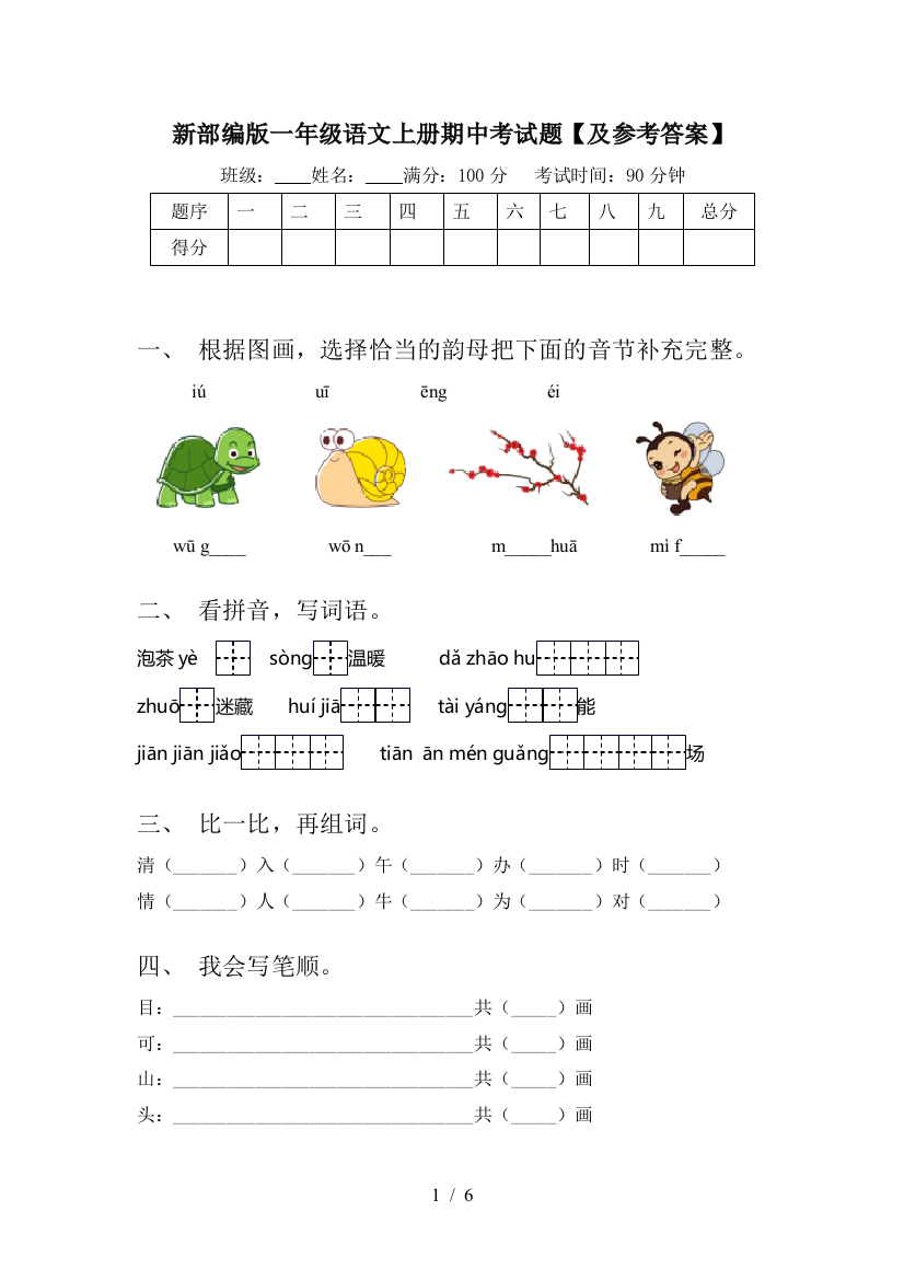 新部编版一年级语文上册期中考试题【及参考答案】