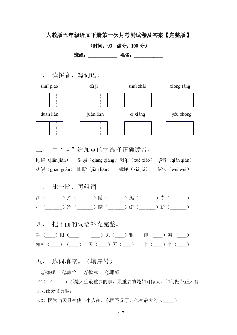 人教版五年级语文下册第一次月考测试卷及答案【完整版】