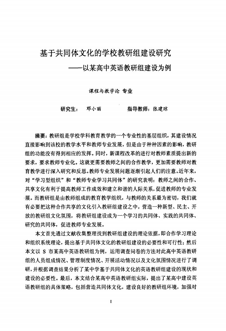 基于共同体文化的学校教研组建设的研究——以某高中英语教研组建设为例