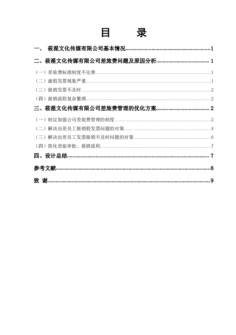 莜湦文化传媒有限公司差旅费管理优化方案设计