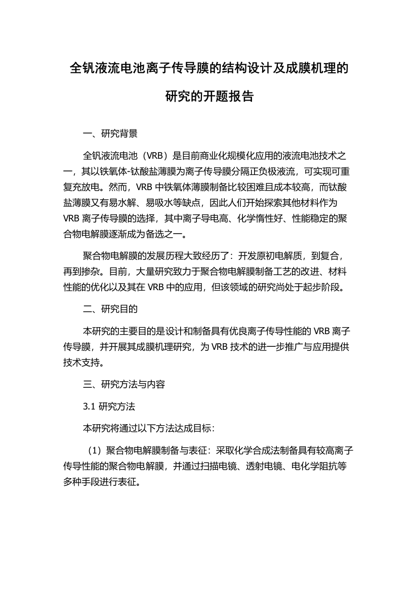 全钒液流电池离子传导膜的结构设计及成膜机理的研究的开题报告