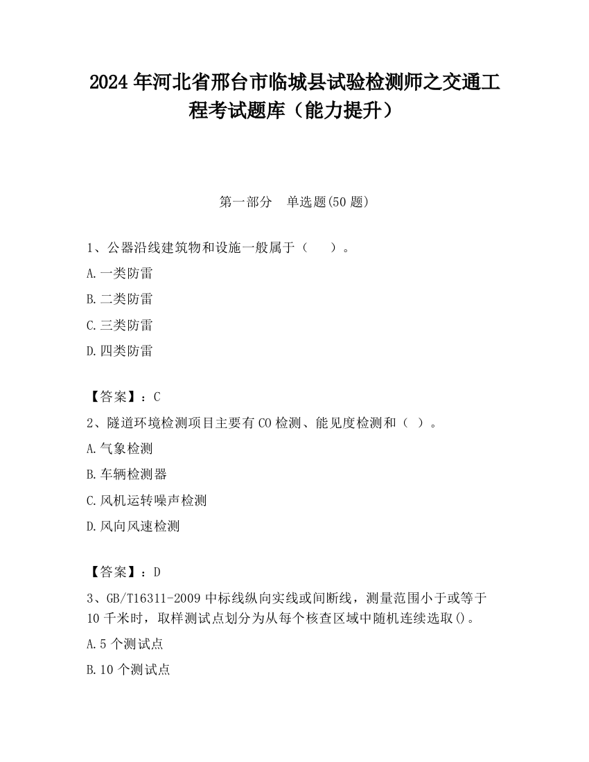 2024年河北省邢台市临城县试验检测师之交通工程考试题库（能力提升）