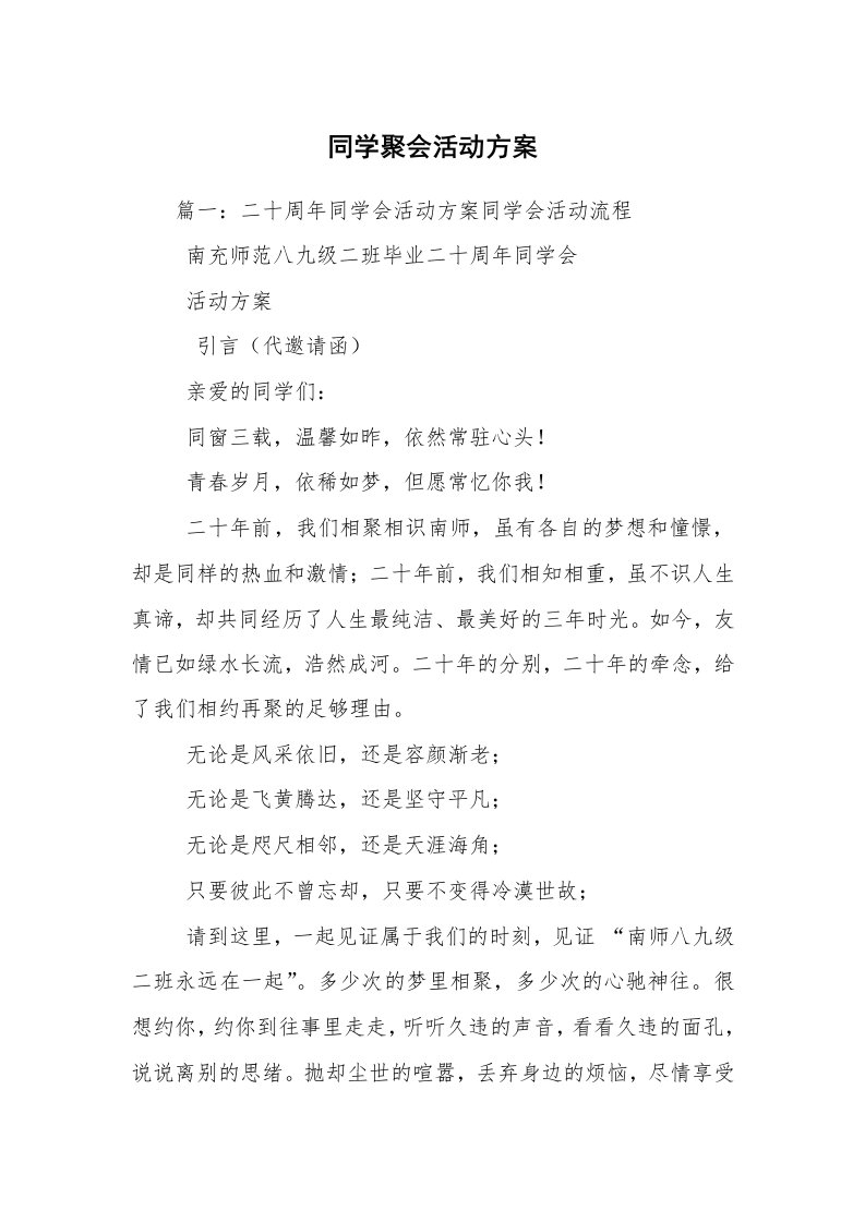 同学聚会活动方案_1