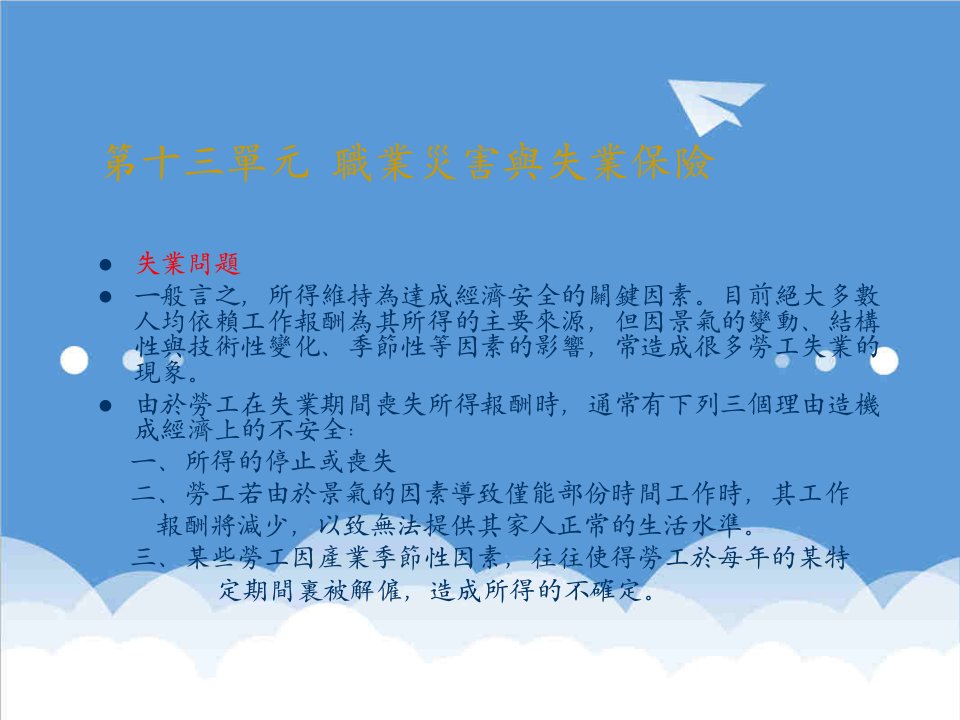 金融保险-保险行业——职业火害与失业保险