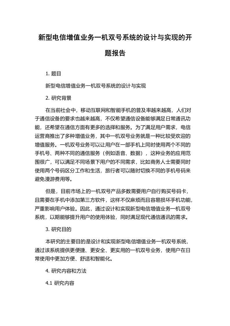 新型电信增值业务一机双号系统的设计与实现的开题报告