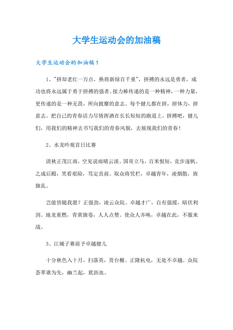 大学生运动会的加油稿