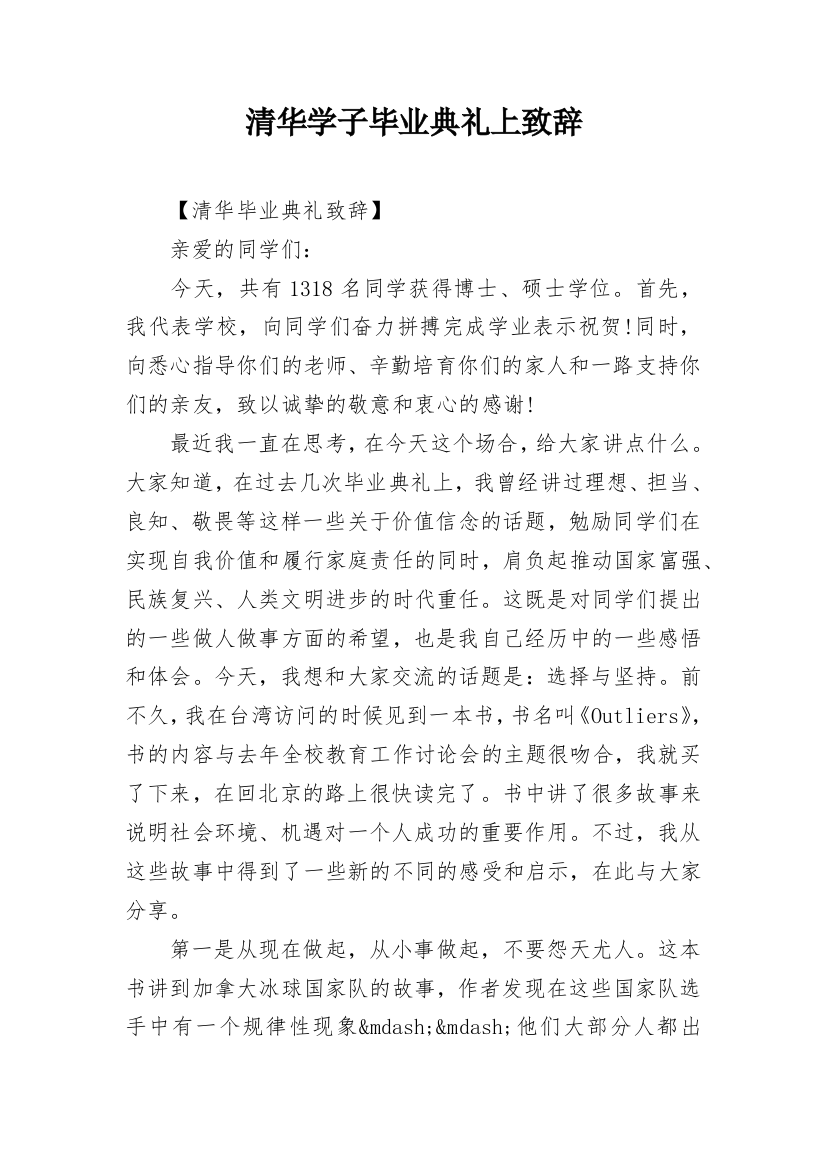 清华学子毕业典礼上致辞