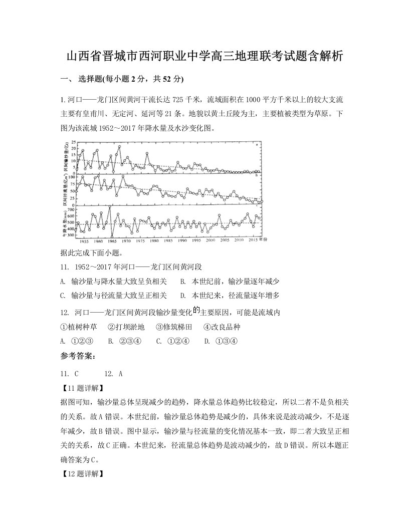 山西省晋城市西河职业中学高三地理联考试题含解析