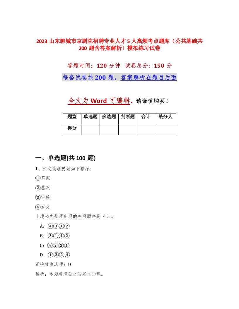 2023山东聊城市京剧院招聘专业人才5人高频考点题库公共基础共200题含答案解析模拟练习试卷