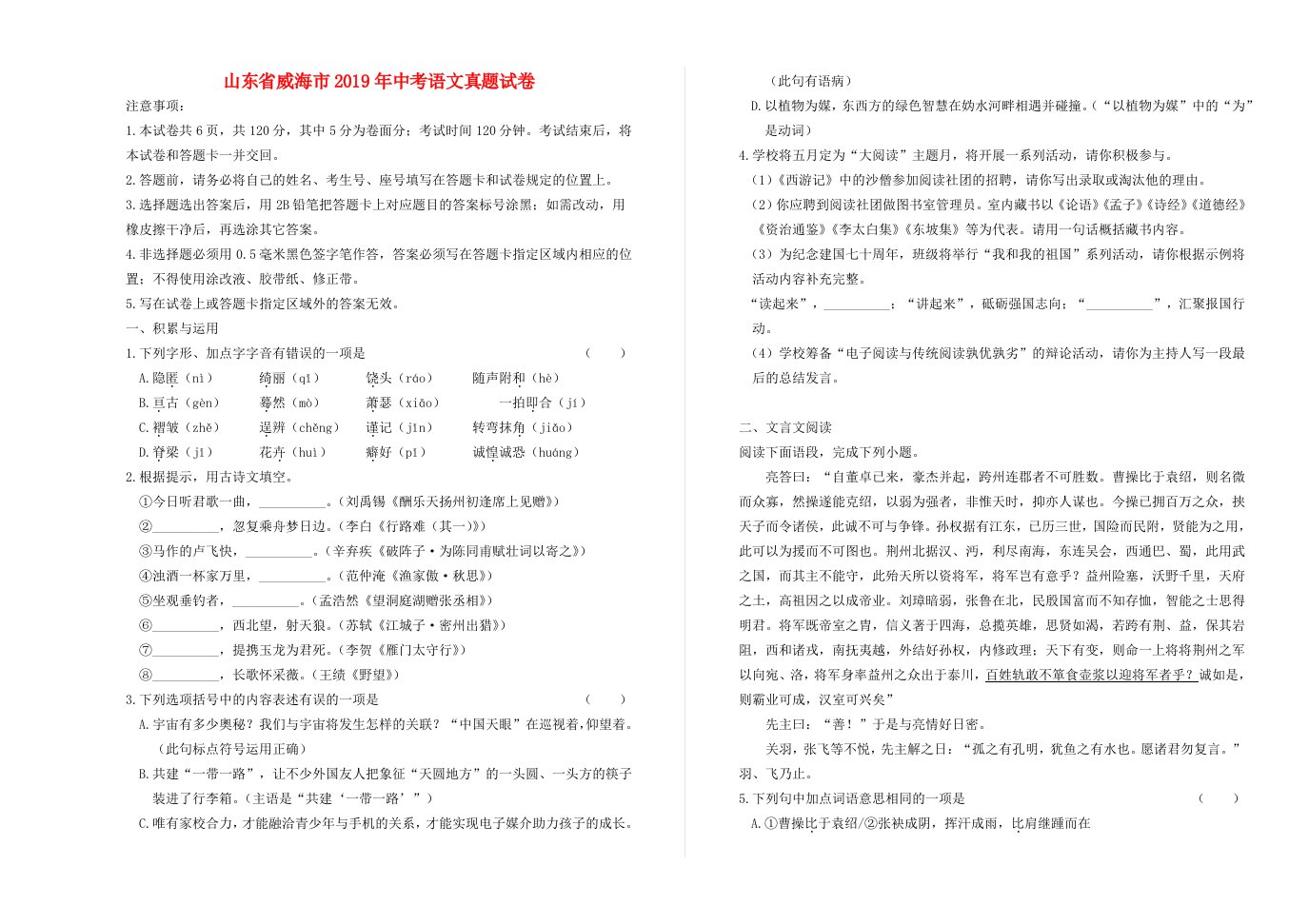 山东省威海市2019年中考语文真题试卷含解析