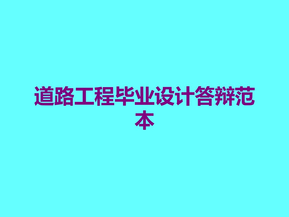 道路工程毕业设计答辩范本课件