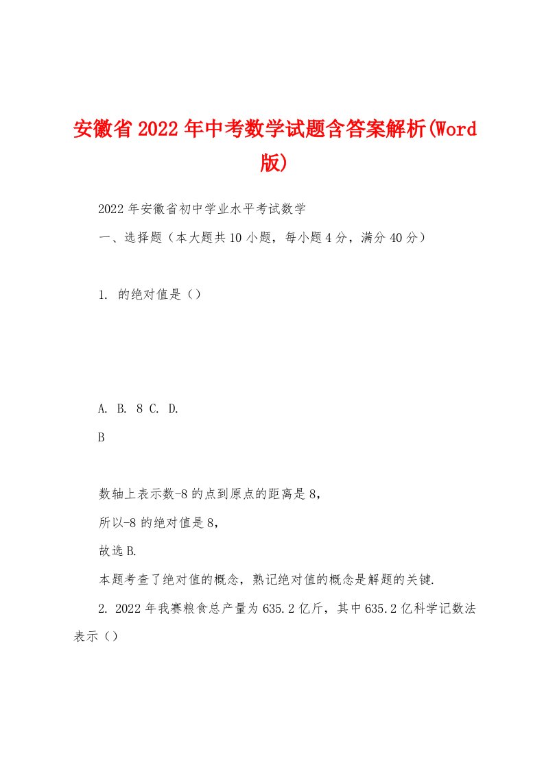 安徽省2022年中考数学试题含答案解析(Word版)