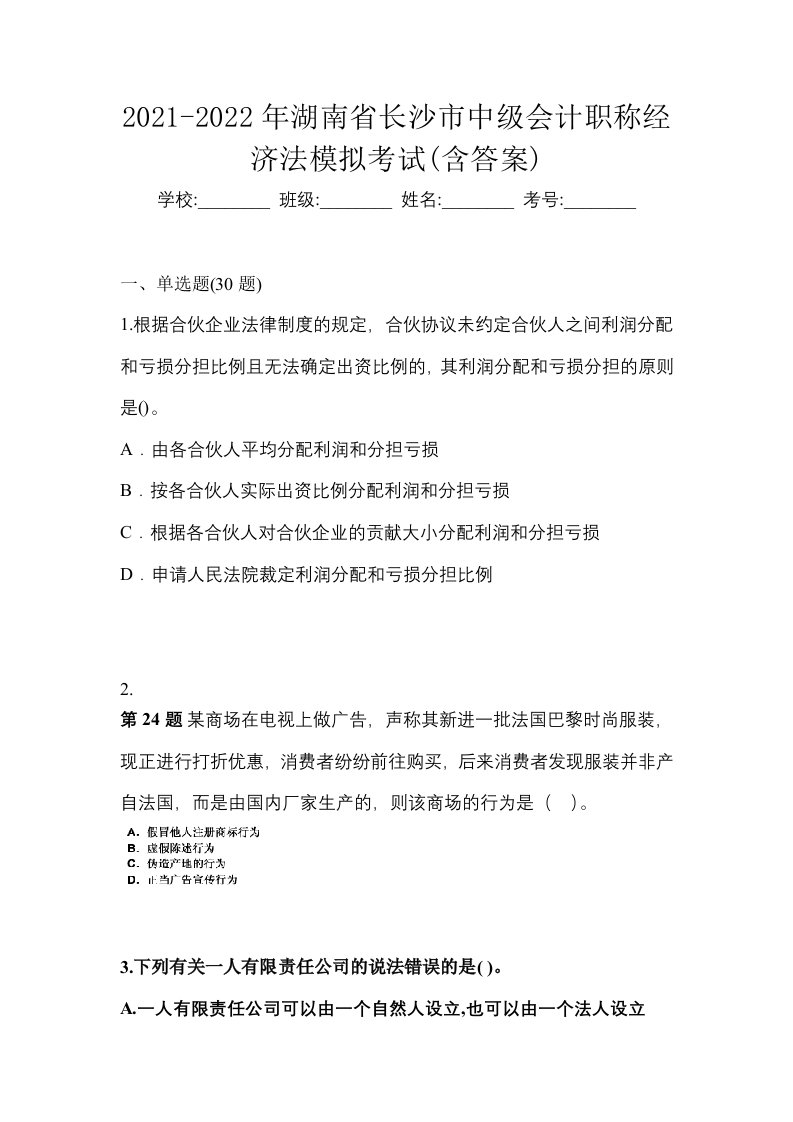 2021-2022年湖南省长沙市中级会计职称经济法模拟考试含答案