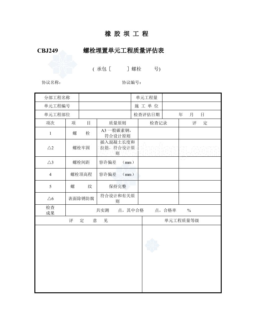 橡胶坝工程质量检验评定表-secret