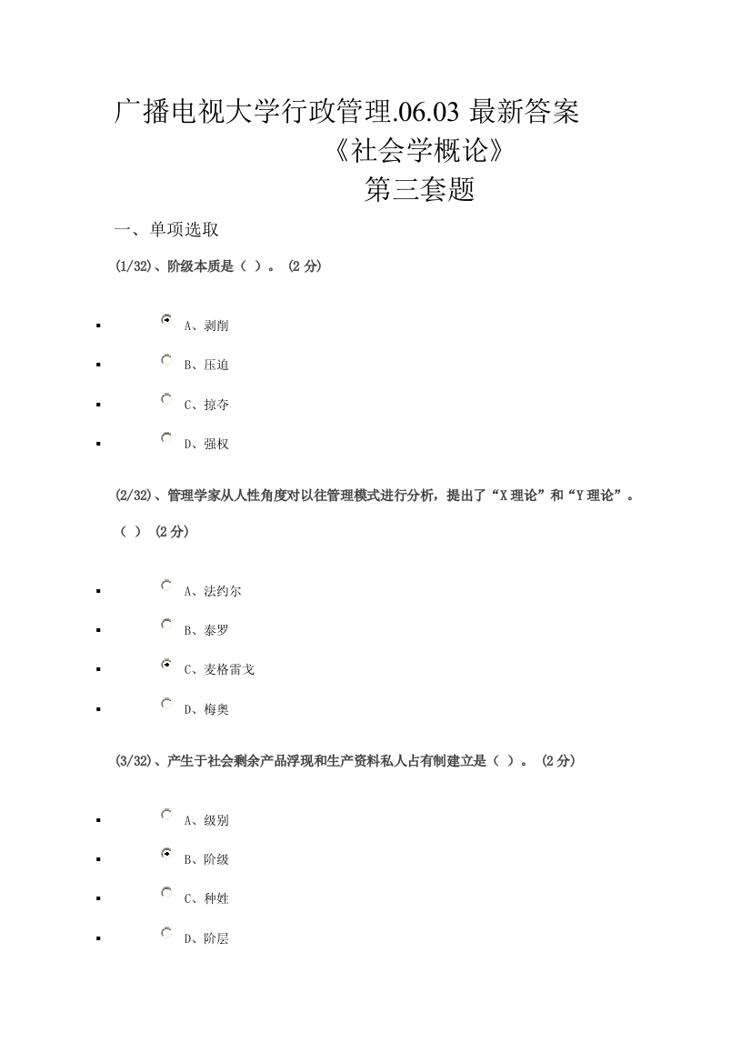 2021年广播电视大学行政管理社会学概论答案