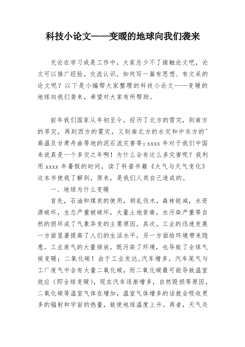 科技小论文——变暖的地球向我们袭来