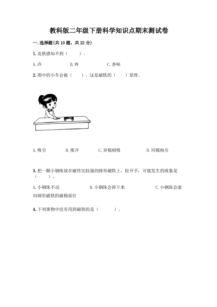 教科版二年级下册科学知识点期末测试卷丨精品(易错题)